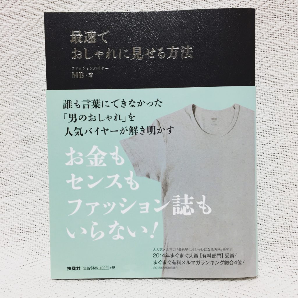 book-review-mbknowermag-saisoku-oshare-miseru-houhou