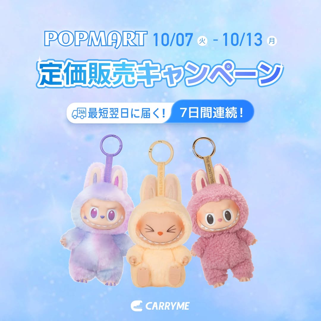 carryme-pop-mart-labubu-campaign-start-20251007